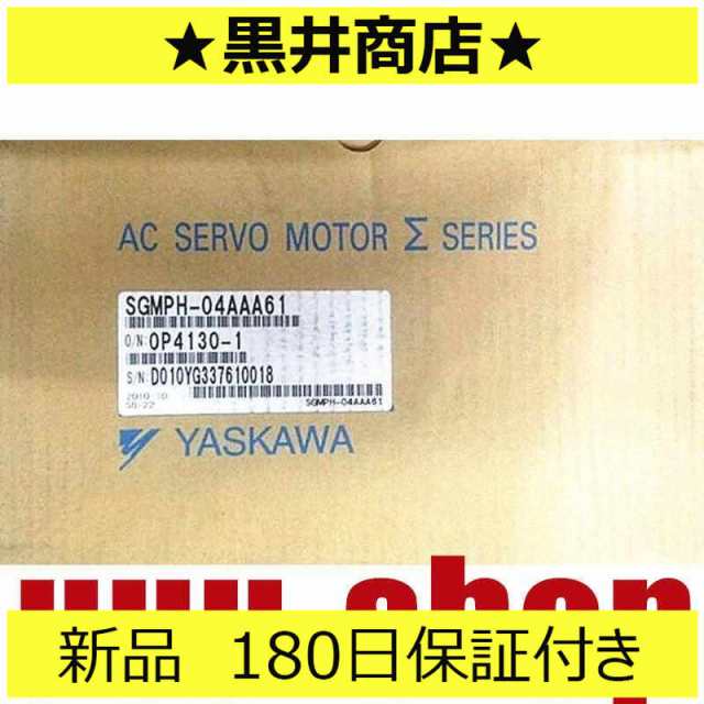 ■新品 送料無料■ 新品 / 未使用 SGMPH-04AAA61 ◆6ヶ月保証