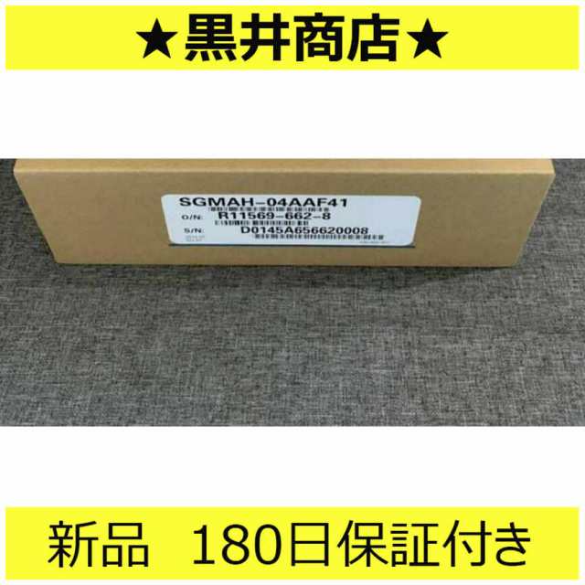 新品 新品 未使用 SGMAH-04AAF41 保証