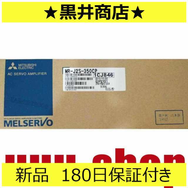 新品 未使用 6ヶ月保証 MR-J2S-350CP サーボアンプ 保証 部品 交換部品 電機 新品 【在庫あり】