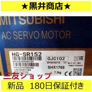 ■新品 送料無料■ 未使用 サーボモーター HG-SR152 ◆6ヶ月保証