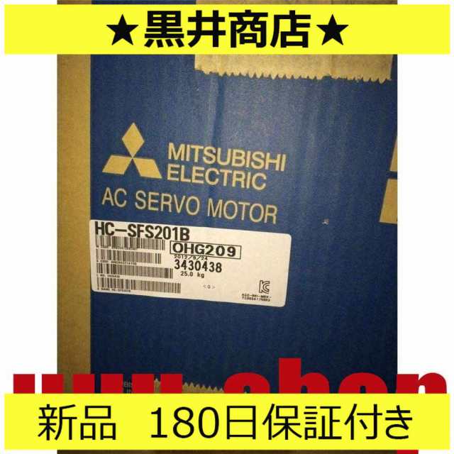 ■新品 送料無料■未使用 6ヶ月保証 HC-SFS201B サーボモーター■６ヶ月保証