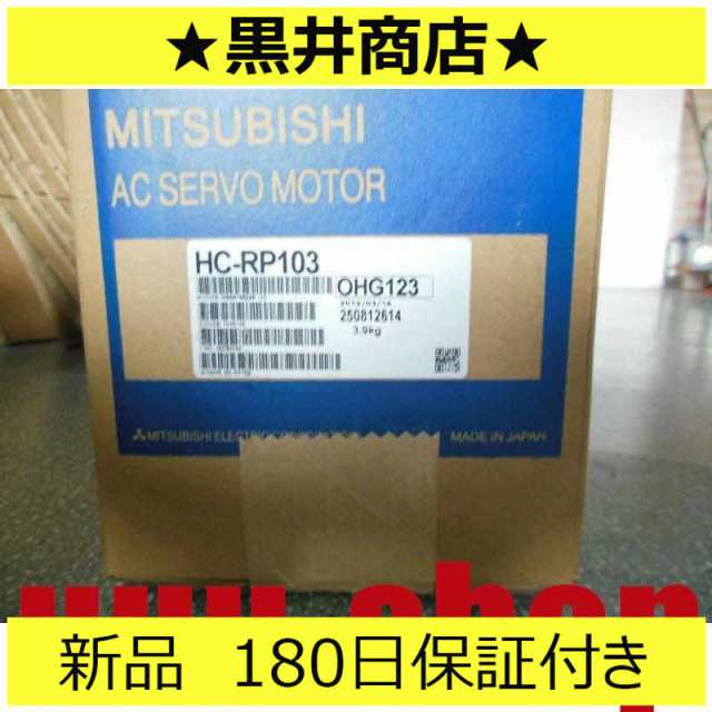 新品 送料無料 未使用 6ヶ月保証 HC-RP203 サーボモータ