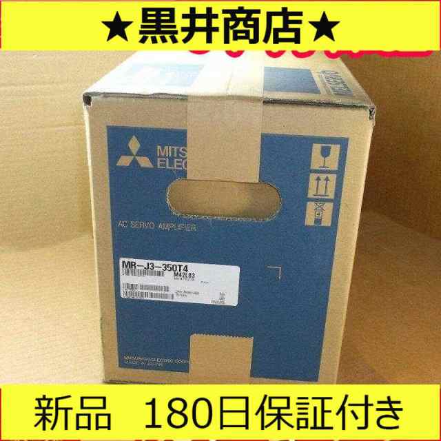 ■新品 送料無料■ 新品 未使用 MR-J3-350T4 ◆6ヶ月保証