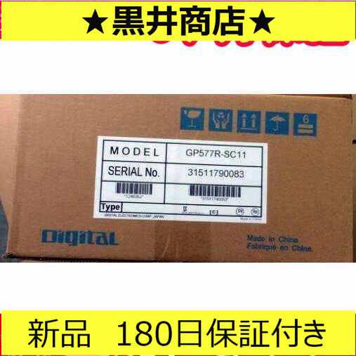 ■新品 送料無料■ 新品 GP577R-SC11 プログラマブル表示器 ◆6ヶ月保証の通販は