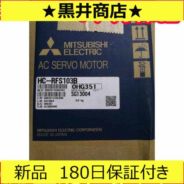 ■新品 送料無料■ 新品 未使用 HC-RFS103B サーボモーター ◆6ヶ月保証