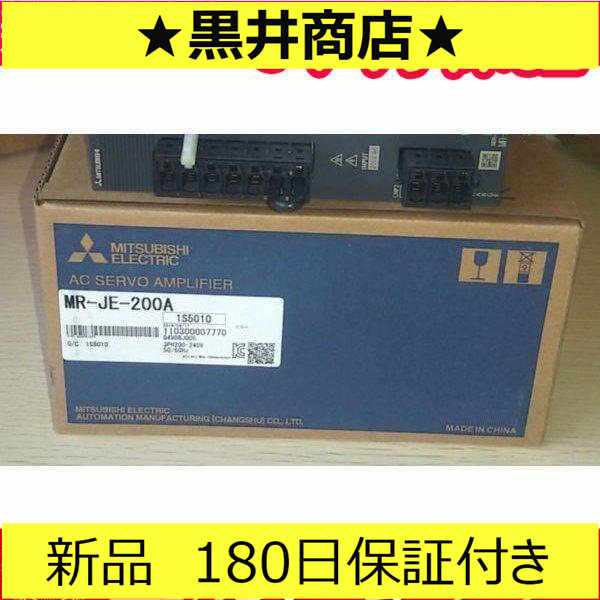 ■新品 送料無料■ 新品/未使用 サーボドライバー MR-JE-200A ◆6ヶ月保証