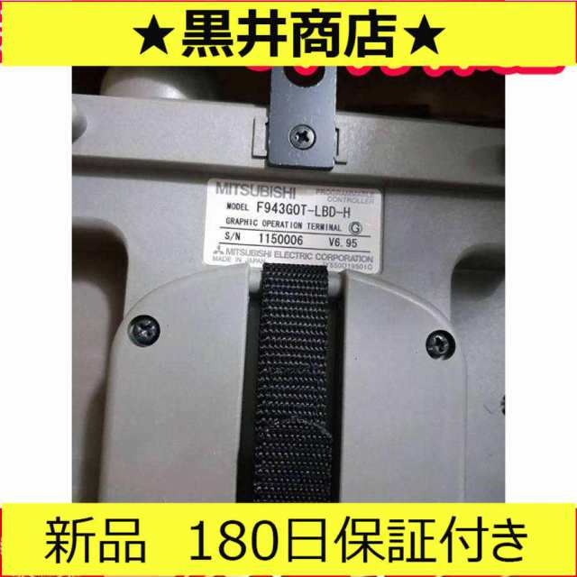 ■新品 送料無料■ 新品 未使用 タッチパネル　F943GOT-LBD-H ◆6ヶ月保証