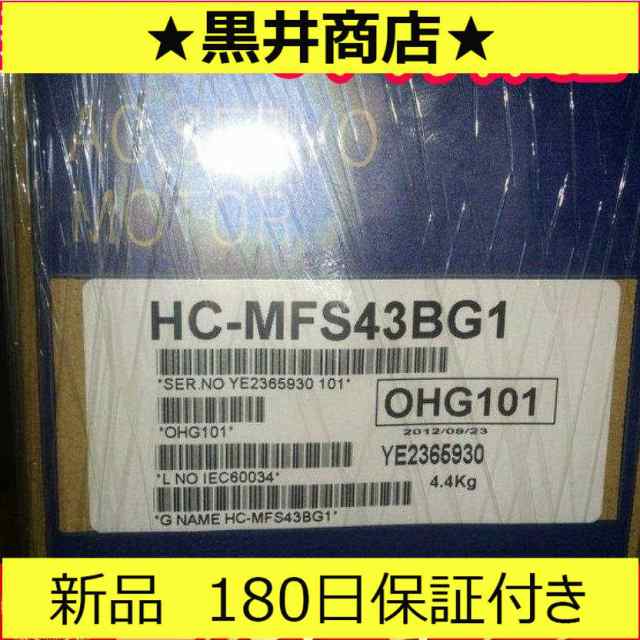 ■新品 送料無料■ 新品 未使用 HC-MFS43G1 サーボモーター 1/12減速比 ◆6ヶ月保証