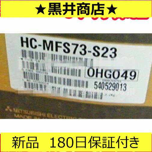 ■新品 送料無料■ 未使用　サーボモーター HC-MFS73-S23 ◆6ヶ月保証