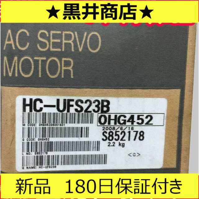 ■新品 送料無料■ 新品/未使用 HC-UFS23B サーボモーター ◆6ヶ月保証