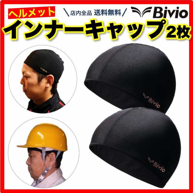 Bivio ヘルメットインナーキャップ 2枚セット 吸汗速乾 仕事 自転車 バイク スポーツ 汗対策 汗取り帽子 暑さ対策 吸汗 速乾 薄い  ビーニ｜au PAY マーケット