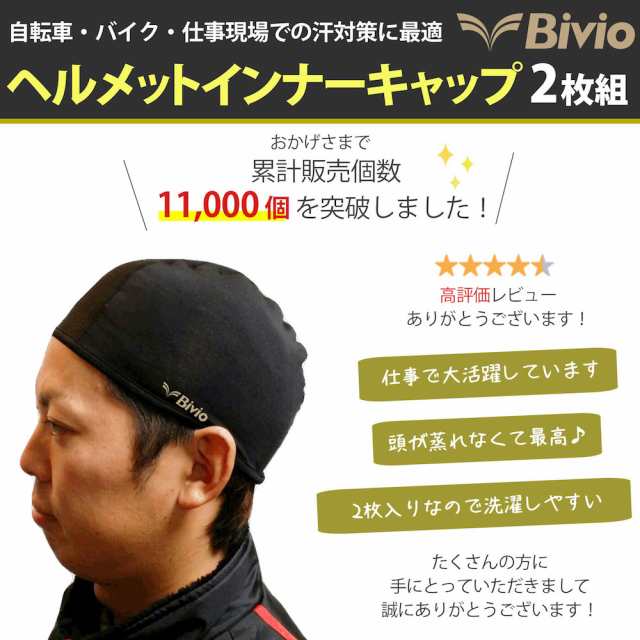 Bivio ヘルメットインナーキャップ 2枚セット 吸汗速乾 仕事 自転車 バイク スポーツ 汗対策 汗取り帽子 暑さ対策 吸汗 速乾 薄い  ビーニの通販はau PAY マーケット 便利雑貨ショップumiwo au PAY マーケット－通販サイト