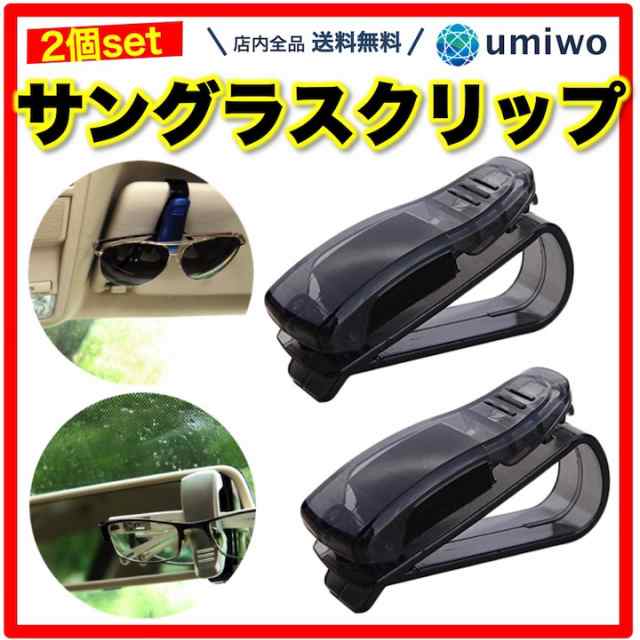 サングラスクリップ 2個セット サンバイザー 取り付け 車 サングラスホルダー メガネ 取付 固定 カード 駐車 チケット クリップ ワンタッの通販はau Pay マーケット 便利雑貨ショップumiwo