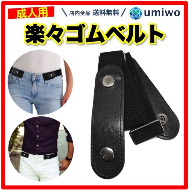 楽々ゴムベルト 黒 成人フリーサイズ ズボン 脱ぎ履き 簡単 ゴム ベルト 男女兼用 ゴムウエスト リラックスベルト ベルト通し 締め付け軽減 サイズ調節 バックル お腹周り スッキリ トイレ お手軽 シンプル ジーンズ 作業着 サイズ