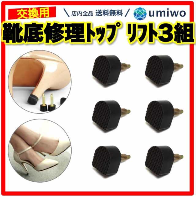 靴底修理キット トップリフト 3組セット U型10x11cm 金具太さ3mm 靴