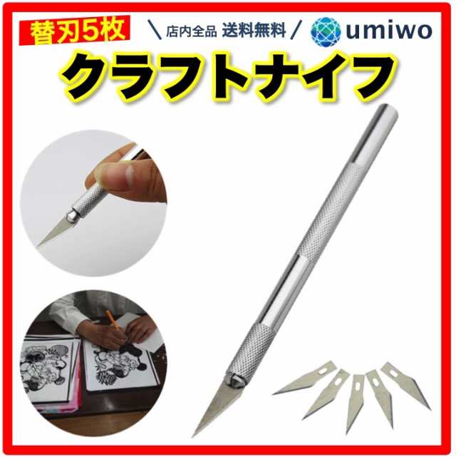 クラフトナイフ 替え刃 5枚セット アートナイフ デザインナイフ 模型 プラモデル 工作 事務 DIY 子ども 切れ味 おしゃれ  ペーパークラフの通販はau PAY マーケット 便利雑貨ショップumiwo au PAY マーケット－通販サイト