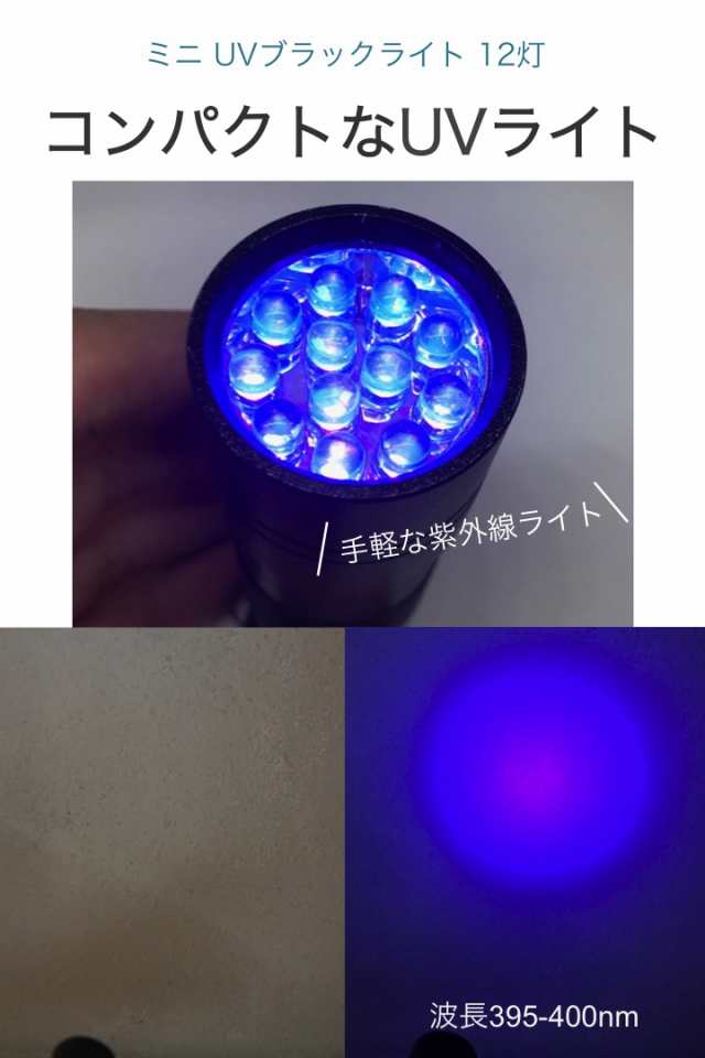 ブラックライト  LED UV 紫外線 釣り ネイル レジン 蓄光 コンパクト