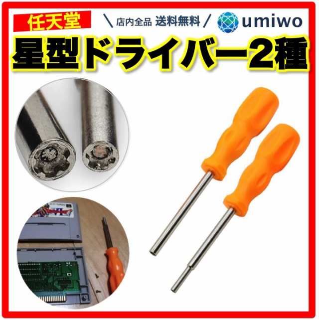 任天堂 ゲーム機用 特殊ドライバー 2本セット 本体用 カセット用