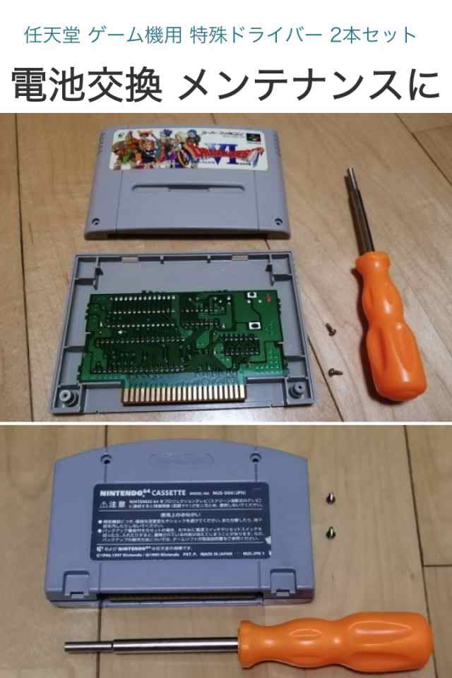 任天堂 ゲーム機用 特殊ドライバー 2本セット 本体用 カセット用