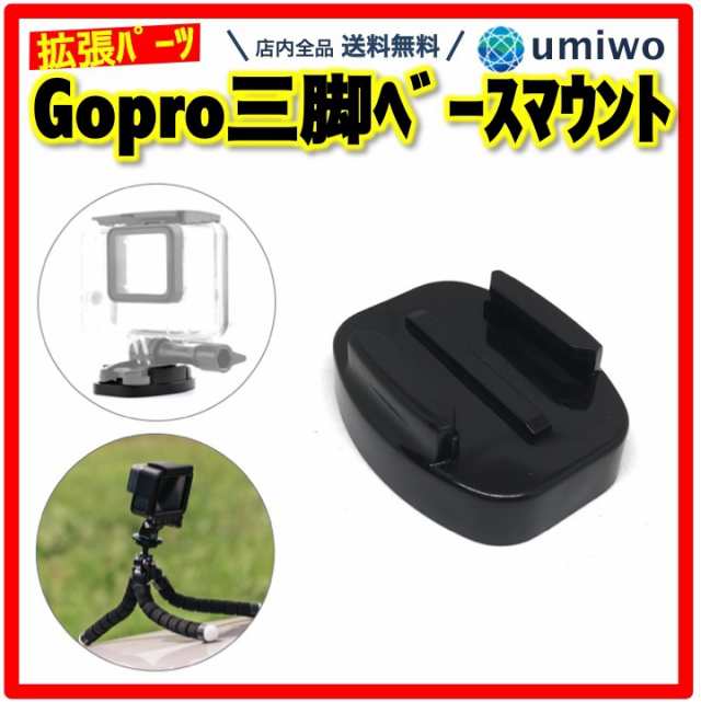 Gopro用 三脚 ベースマウント アダプター アクションカメラ