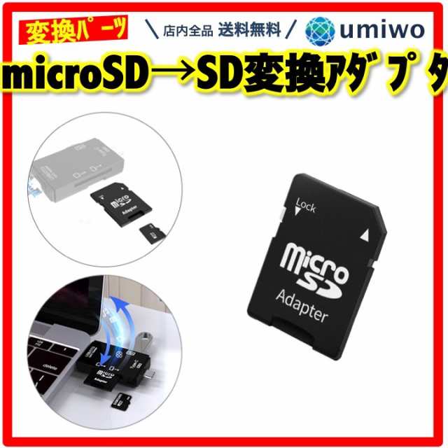 SDカード 変換アダプター microSDカード → SDカード 変換 コネクタ 