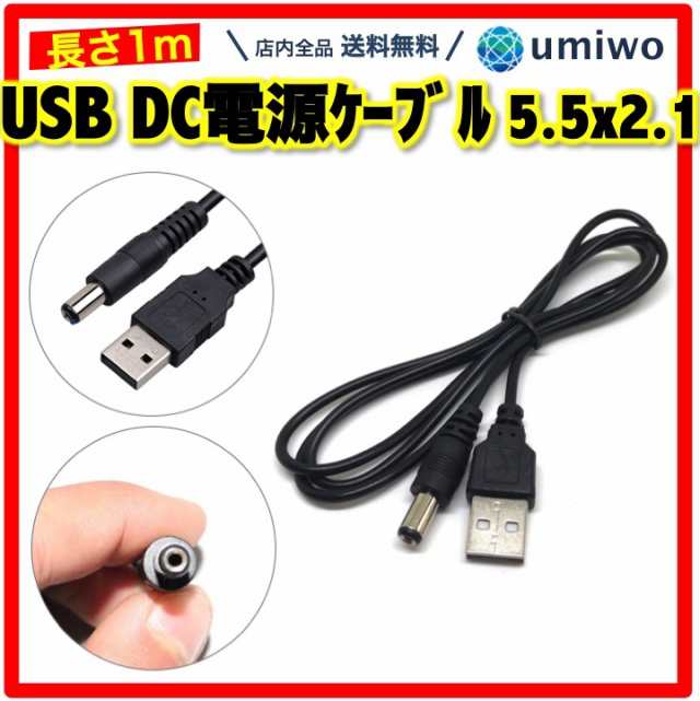 USB DC 電源ケーブル 5.5x2.1mm 長さ1m 電圧5V 電流1 - 2A 標準DC