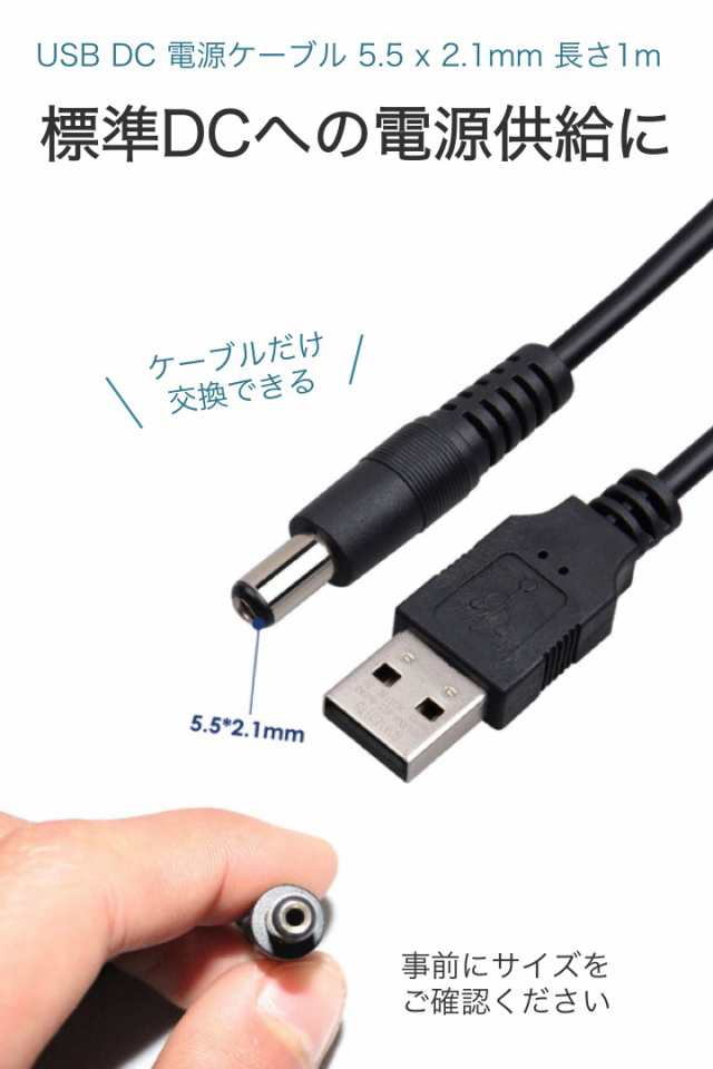 USB DC 電源ケーブル 5.5x2.1mm 長さ1m 電圧5V 電流1 - 2A 標準DCプラグ カーナビ ACアダプタ 代用 電源共有 充電  ノートパソコン ルータの通販はau PAY マーケット - 便利雑貨ショップumiwo | au PAY マーケット－通販サイト