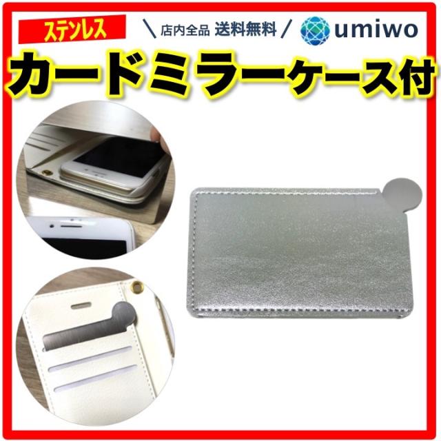 カードミラー ケース付き 1枚 ステンレス製 カードサイズ コンパクト
