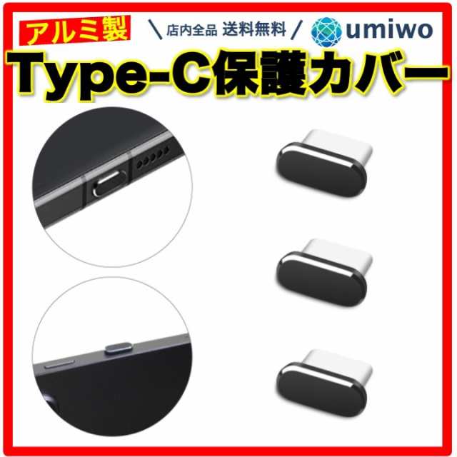 Type-c 保護カバー アルミ 黒 3個セット コネクタカバー 充電口 防塵 保護 タイプC ダストキャップ 保護キャップ スマホ タブレット PC  の通販はau PAY マーケット 便利雑貨ショップumiwo au PAY マーケット－通販サイト