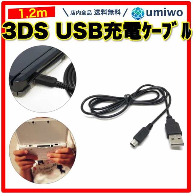 1.2m　New3DS 任天堂3DS LL DSi 2DS 充電ケーブル - 2