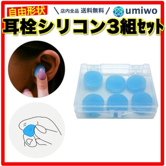 耳栓 シリコン 水色 3組(6個)セット ソフト 自由形状 耳に