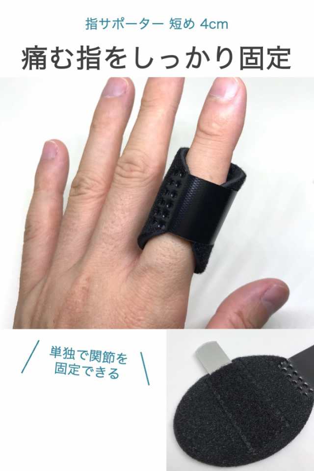 指サポーター 短め 4cm 黒 指固定 フィンガーサポーター 金属プレート ばね指 突き指 腱鞘炎 骨折 左右兼用 スポーツ 指関節 関節痛  フリの通販はau PAY マーケット - 便利雑貨ショップumiwo