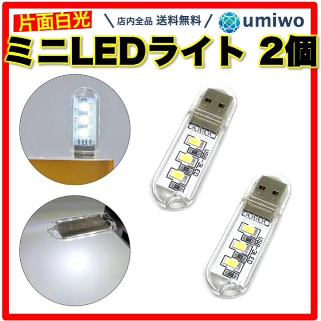 USBライト 片面 白光 2個セット ミニ USB ライト 小型 片面発光 LED3灯 キャップ 軽量 コンパクト 1W 明るい 車 足元 ...