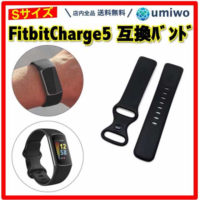 Fitbit Charge 5 交換バンド 黒 Sサイズ 互換品 交換用 シリコン TPU