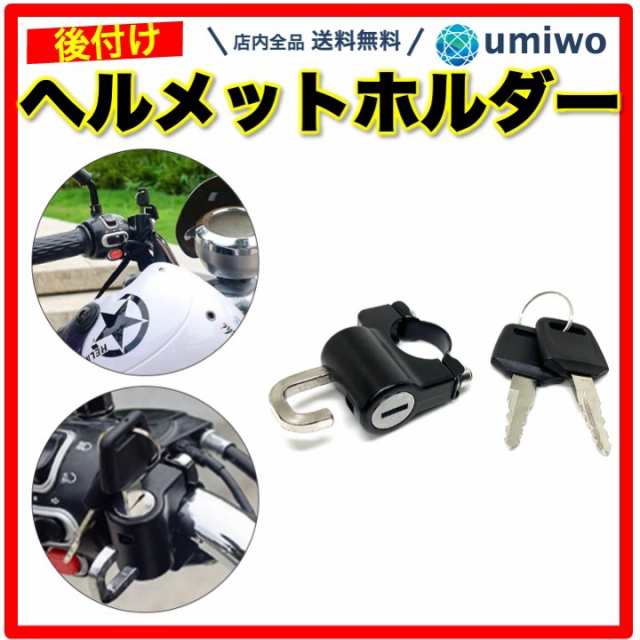 ヘルメットロックホルダー 自転車 バイク 盗難防止 防犯 キーロック ...