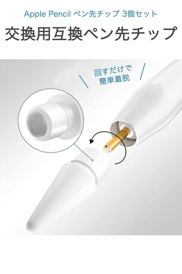 Apple Pencil ペン先 チップ 白 3個セット 互換 替え芯 第1世代 第2 