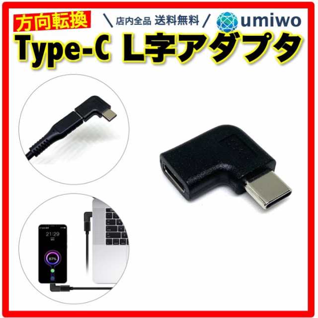 Type-c L字 アダプタ 90度 USB-C 左右 向き変換 充電ケーブル データ