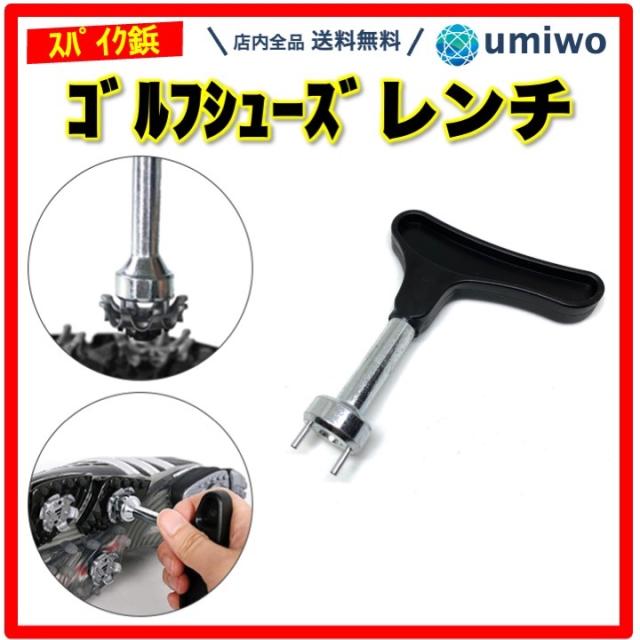 ゴルフシューズ レンチ スパイク 鋲 交換 工具 ゴルフスパイク