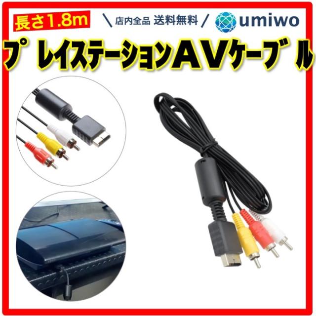 プレイステーション AVケーブル 1.8m 互換 PS1 PS2 PS3 RCAケーブル 3