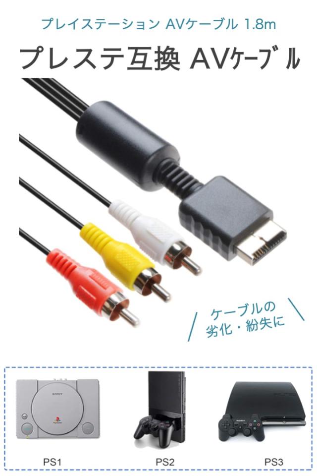 プレイステーション AVケーブル 1.8m 互換 PS1 PS2 PS3 RCAケーブル 3