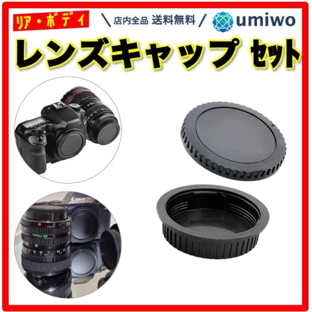 レンズ リアキャップ ボディキャップ 2種セット EOS EF EF-S キャノン
