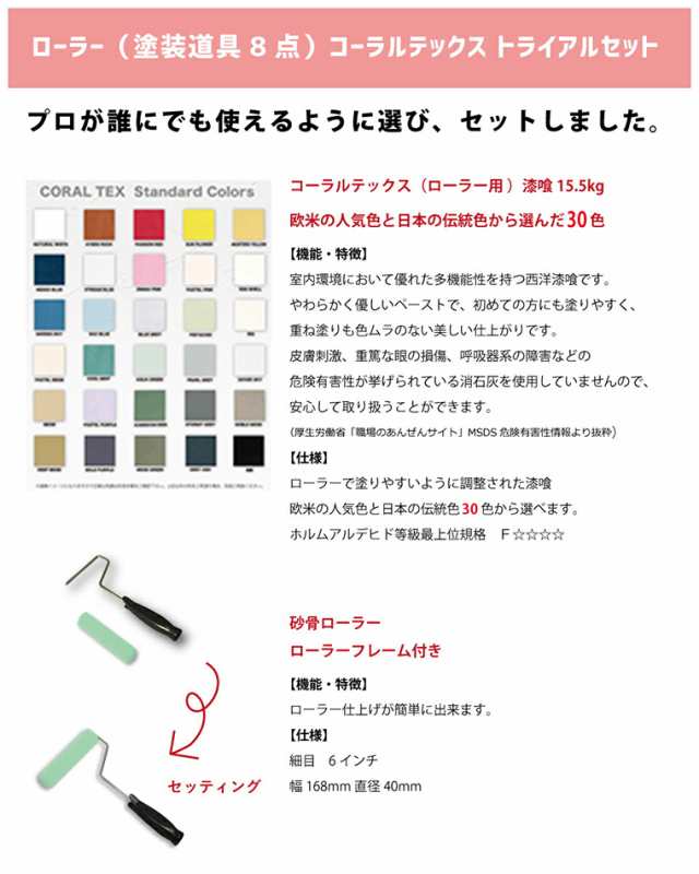 送料無料 すぐ塗れる】トライアルローラーセット 西洋 漆喰 コーラルテックスと塗装道具のお得なセット（選べる26色 漆喰）15.5kg の通販はau  PAY マーケット DIY-PRO 高本コーポレーション au PAY マーケット店 au PAY マーケット－通販サイト