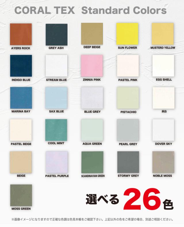 西洋 漆喰 塗り壁 選べる26色 スタンダードカラー 漆喰15.5kg/珪藻土風 送料無料】西洋 漆喰【Coral Tex コーラルテックス】塗り壁 選べる26色