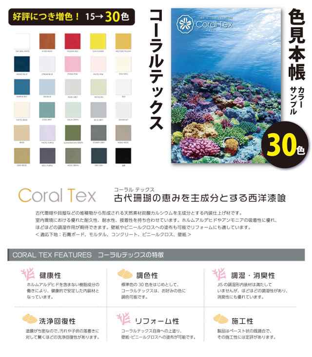 送料無料】西洋 漆喰【Coral Tex コーラルテックス】カラーサンプル 色