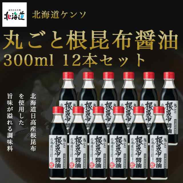 500-ho 丸ごと根昆布醤油300ml×12本セット【北海道ケンソ】【メーカー直送：同梱不可】の通販は