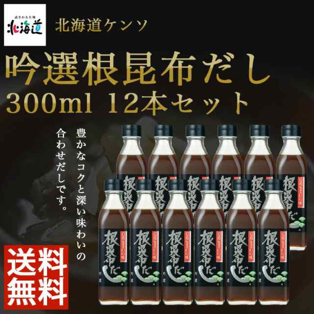 503-ho 吟選根昆布だし　300ml×12本セット【北海道ケンソ】【送料無料※沖縄・離島を除く】【メーカー直送：同梱不可】