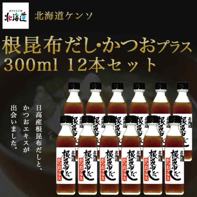 505-ho 根昆布だし・かつおプラス　300ml　24本セット【北海道ケンソ】【送料無料※沖縄・離島を除く】【メーカー直送：同梱不可】