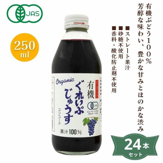 3002015-1-os 有機ぐれいぷじゅうす(コンコード) 250ml × 24本セット【アルプス中部】【送料無料※沖縄・離島を除く】【同梱不可】