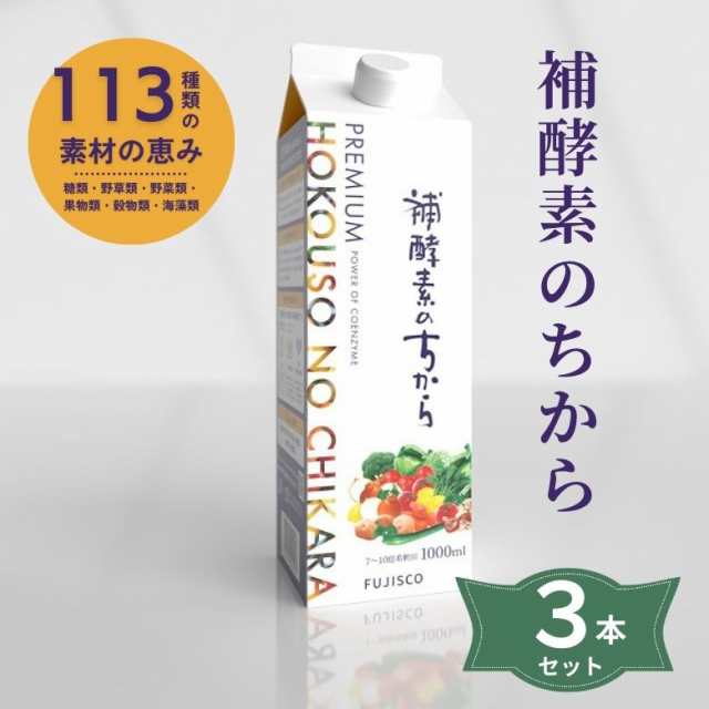 5000078-3-sh　Premium補酵素のちから　醗酵カシス＆乳酸菌配合　1000ml×3本セット【フジスコ】