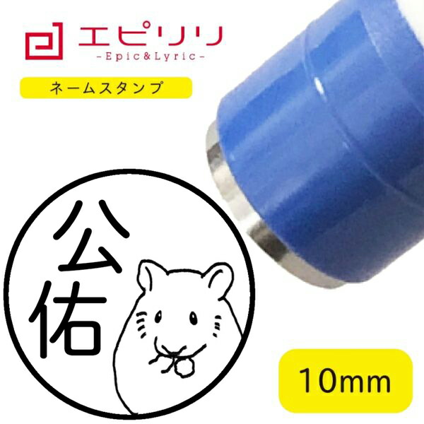 かわいいネームスタンプ ハムスター 可愛い ハンコ みました 名前 はんこ イラスト ネーム印 ネームスタンプ ブラザー 10ミリ丸 浸透印 の通販はau Pay マーケット 消しゴムはんことギフトのエピリリ